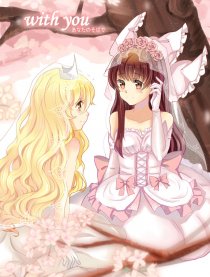 with you~幸せな時間