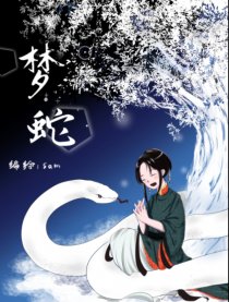 梦蛇