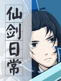 仙剑日常