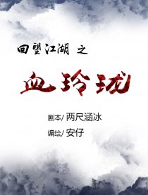 回望江湖——血玲珑