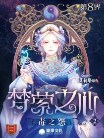 第8界·梦萦之心（前传）