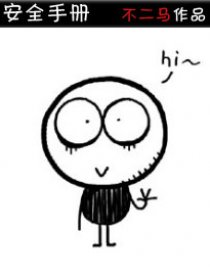安全手册