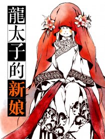 龙太子的新娘