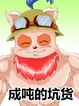 成吨的坑货