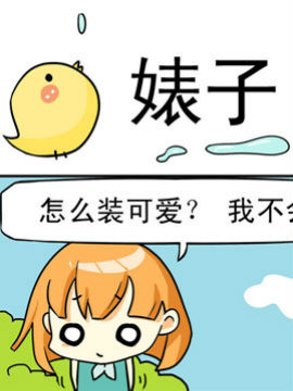 二货闺蜜之婊子