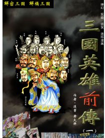 三国英雄前传