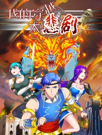 我的穿越太悲剧