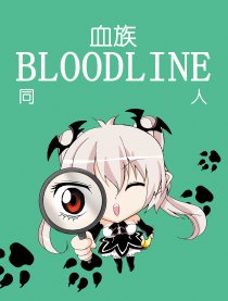 血族BLOODLINE同人
