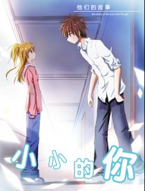 小小的你