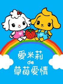 爱米莉的草莓爱情