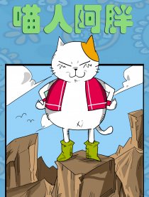 喵人阿胖