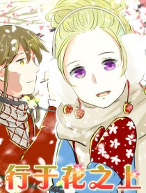 行于花之上