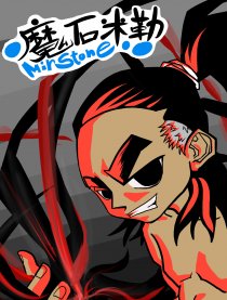 魔石米勒 Mirstone