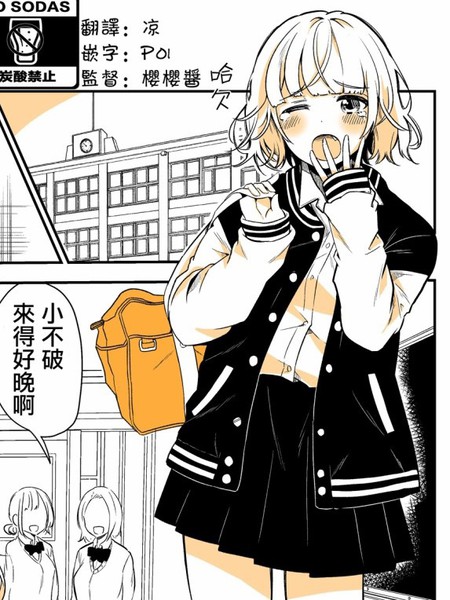 不良少女与死正经少年