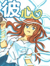 彼心