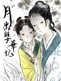 月出婴华记