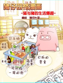 猪仔四格漫画