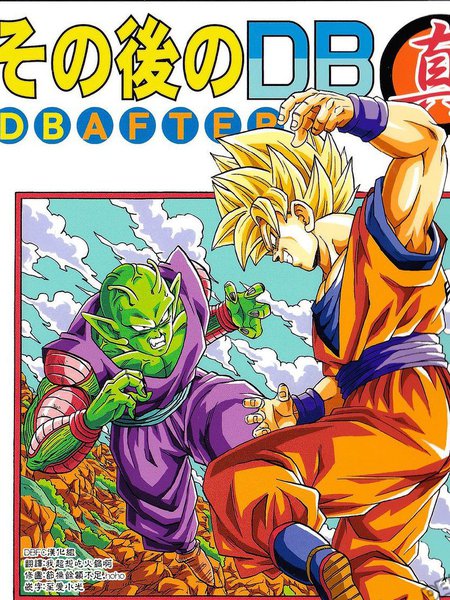 那之后的龙珠真
