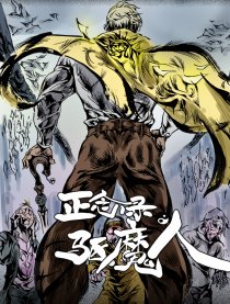 正念录·驱魔人