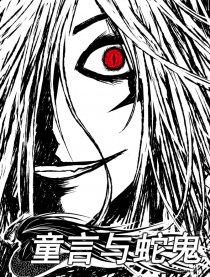 旧：童言与蛇鬼