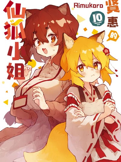 贤惠的仙狐小姐