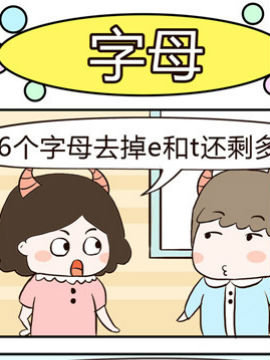 牛魔王三兄妹之字母