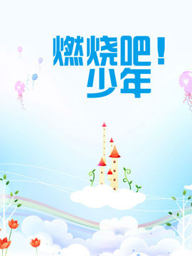燃烧吧！少年