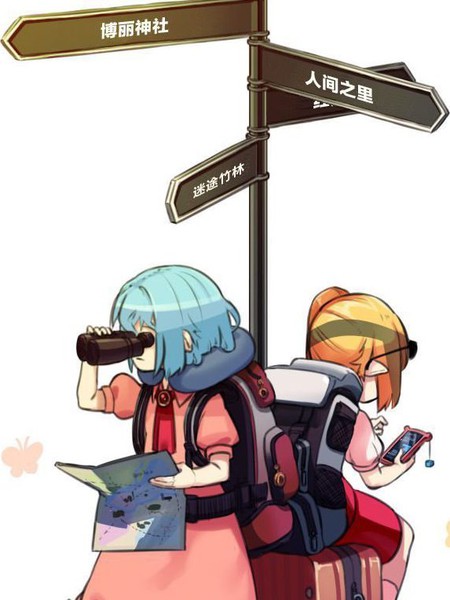 芙兰朵露和蕾米莉亚的旅行日记