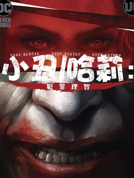 小丑-哈莉：犯罪理智