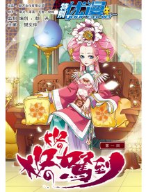 格格驾到（特别优漫）