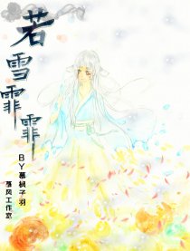 若雪霏霏
