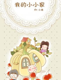 我的小小家