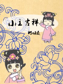 小主吉祥