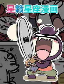 星籁十二星座漫画