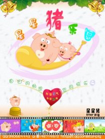 星星猪乐园