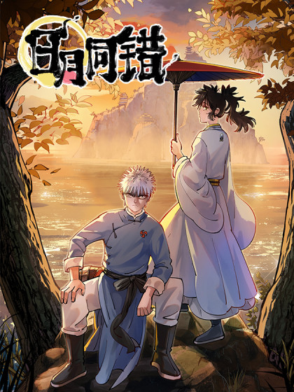 日月同错（同月令）