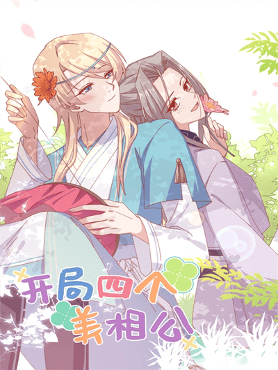 开局四个美相公 动态漫画 第二季