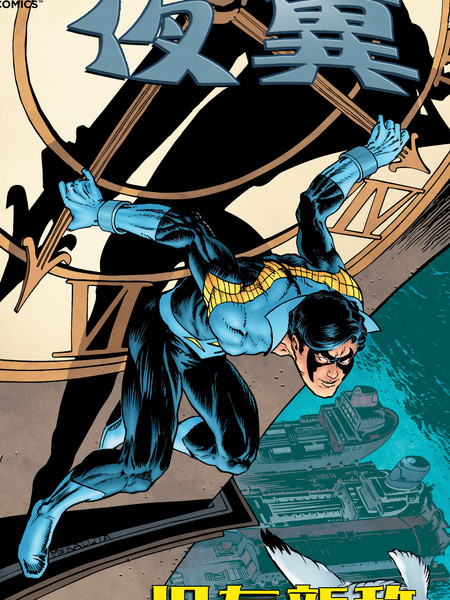 夜翼：旧友新敌