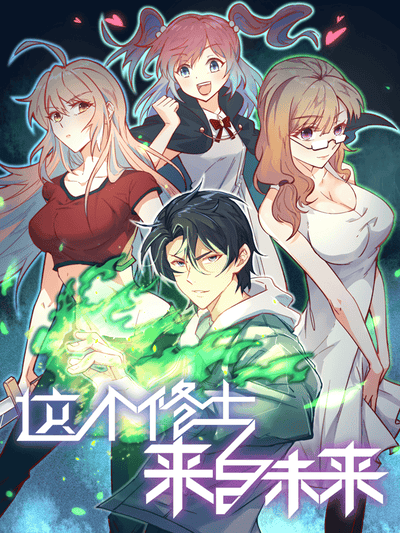 这个修士来自未来  动态漫画 第一季