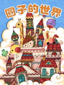 圆子的世界