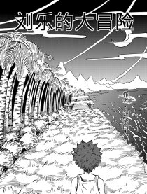 刘乐的大冒险