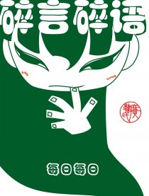 每日每日 碎言碎语
