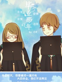 毕业那年