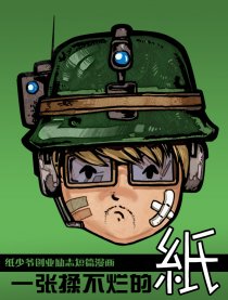 一张揉不烂的纸