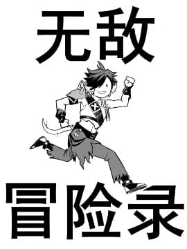 无敌冒险录（FF14同人）