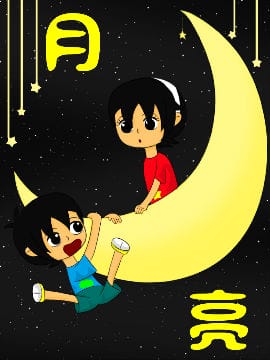 月\u0026亮