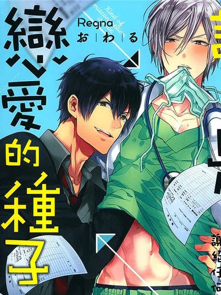 误会是恋爱的种子