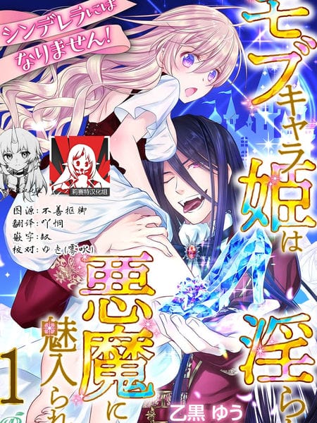 我才不做灰姑娘！路人公主被淫乱恶魔迷得神魂颠倒