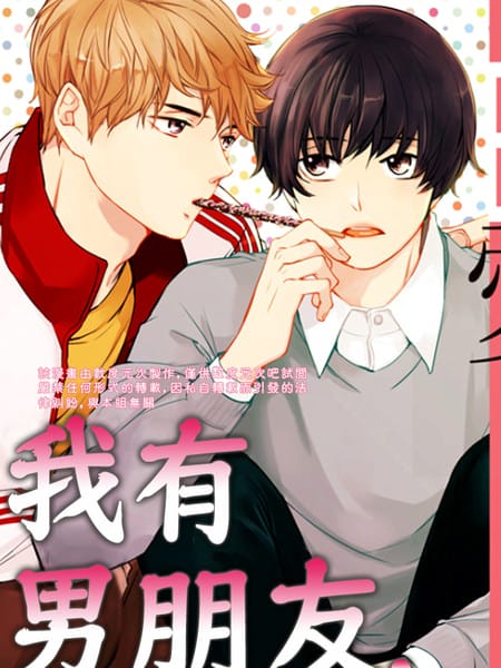 我有男朋友