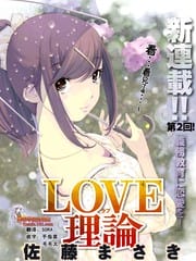 LOVE理论